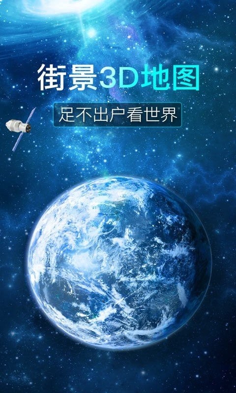 看看3d卫星街景免费版