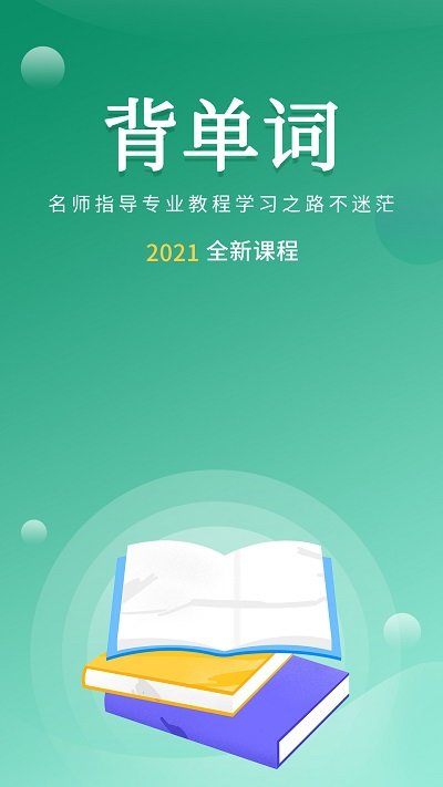 速记背单词软件