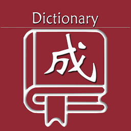 乐果成语词典下载-手机版下载最新版