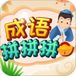 成语拼拼拼红包版下载-安卓版下载2022最新版