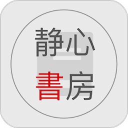 静心书房app下载-静心书房app最新版下载