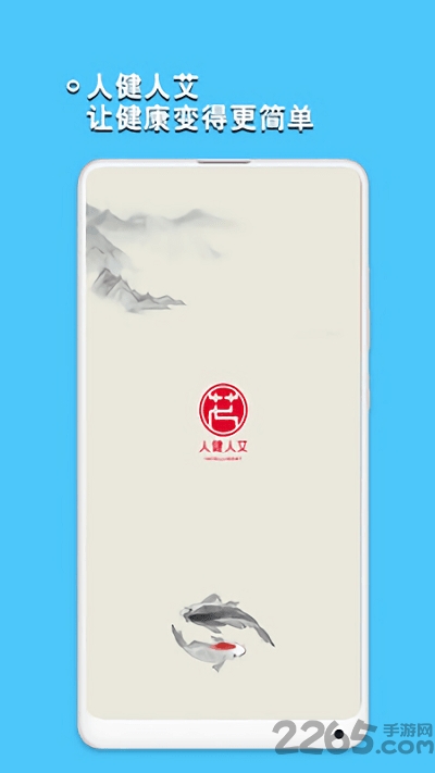 人健人艾app