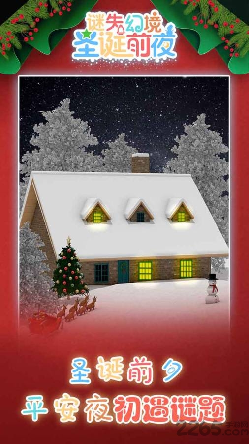 迷失幻境圣诞前夜官方版
