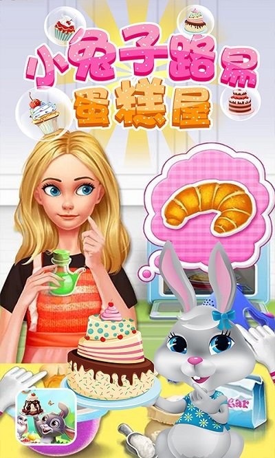 小兔子路易蛋糕屋游戏