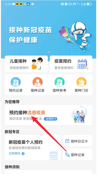 首都疫苗服务怎么预约流感疫苗 首都疫苗服务怎么预约流感疫苗