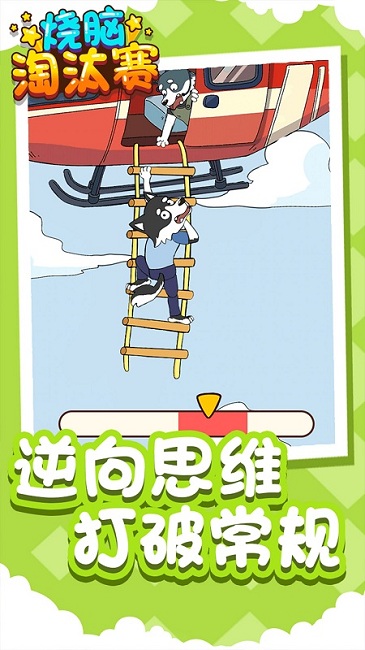 烧脑淘汰赛最新版