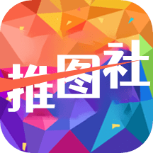 推图社官方正版免费下载-推图社手机版下载v1.4 最新版