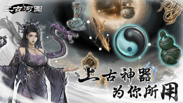 上古河图游戏