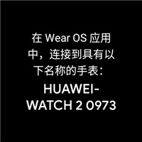 wearosbygoogle无法连接到手表解决方法