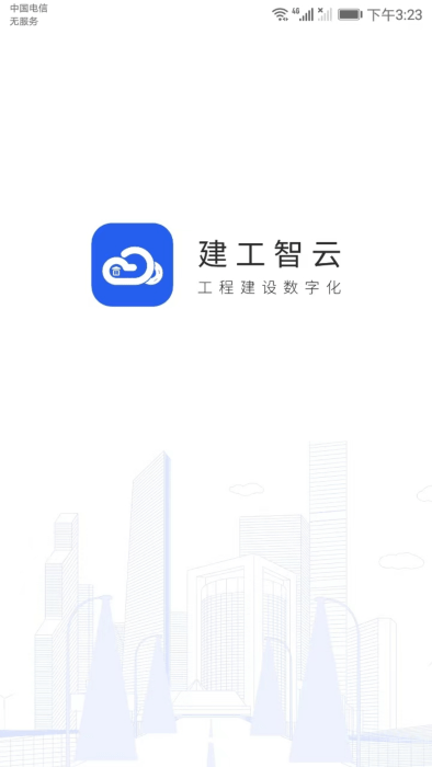 建工智云app