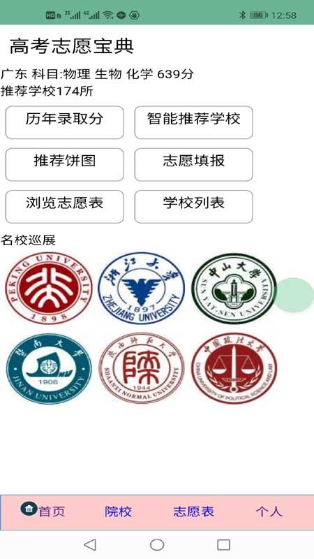 高考志愿宝典app