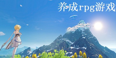 养成rpg游戏