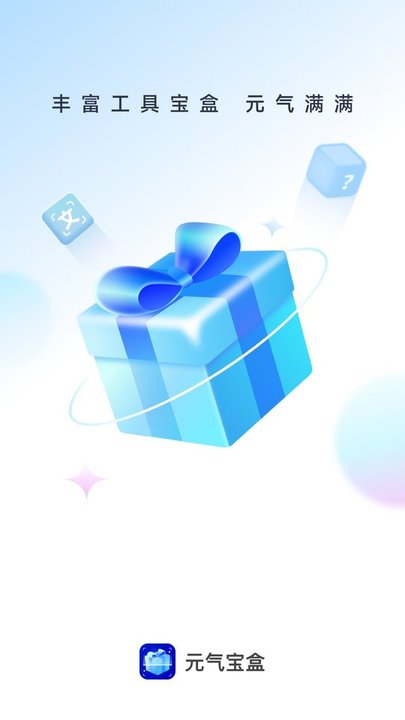 元气宝盒工具箱app 元气宝盒最新版下载