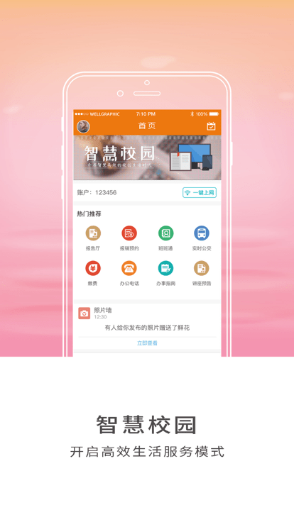 智慧师院官方版