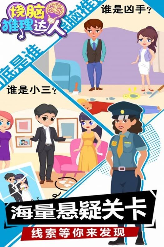烧脑推理达人最新版 烧脑推理达人游戏下载