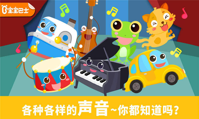 宝宝巴士宝宝认声音