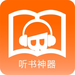 听书神器下载安装-听书神器官网下载2025最新版