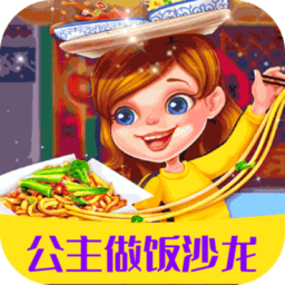 公主做饭沙龙游戏下载-官方版下载v1.2.5安卓版