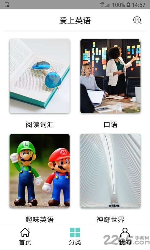 爱上英语手机版