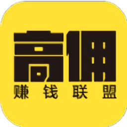 高佣赚钱联盟官方版