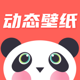 田田动态壁纸app(熊猫壁纸)