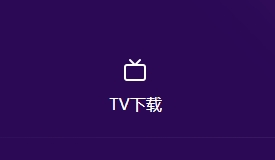 囧次元TV下载教程
