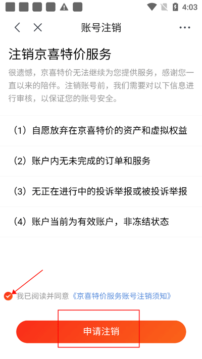 京喜特价怎么注销账号 京喜特价怎么注销账号教程