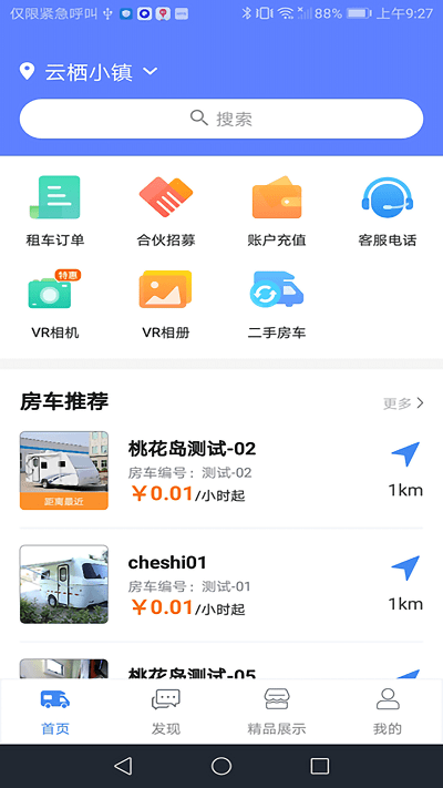 房车游居者软件