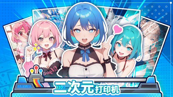 二次元打印机最新版