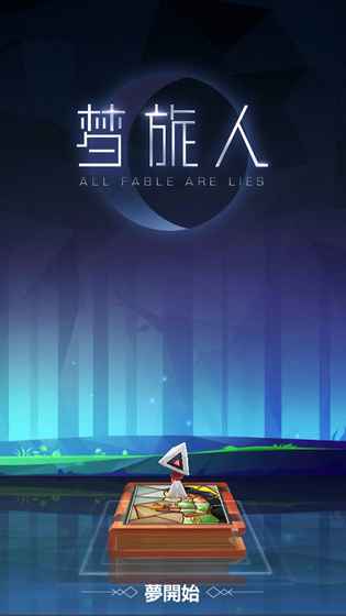 梦旅人 梦旅人游戏下载
