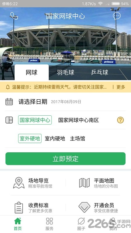 国家网球中心场地预定app 国家网球中心场地预定app下载