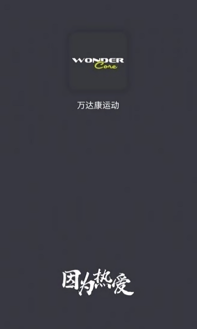 万达康运动app 万达康运动软件下载