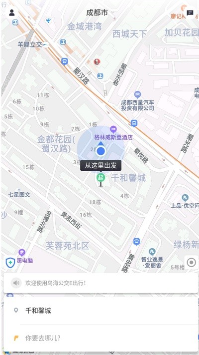 乌海公交E出行下载