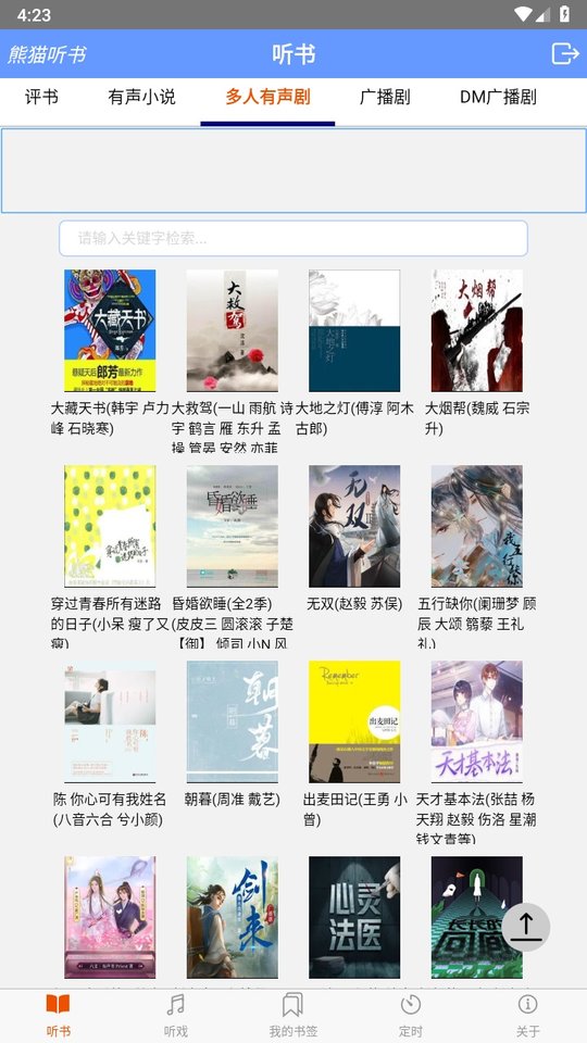 熊猫听书app