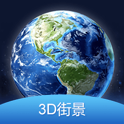 3d全球街景大全下载安装-最新版下载官方正版