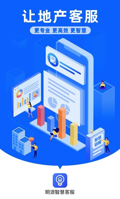 明源智慧客服app 明源智慧客服手机版下载