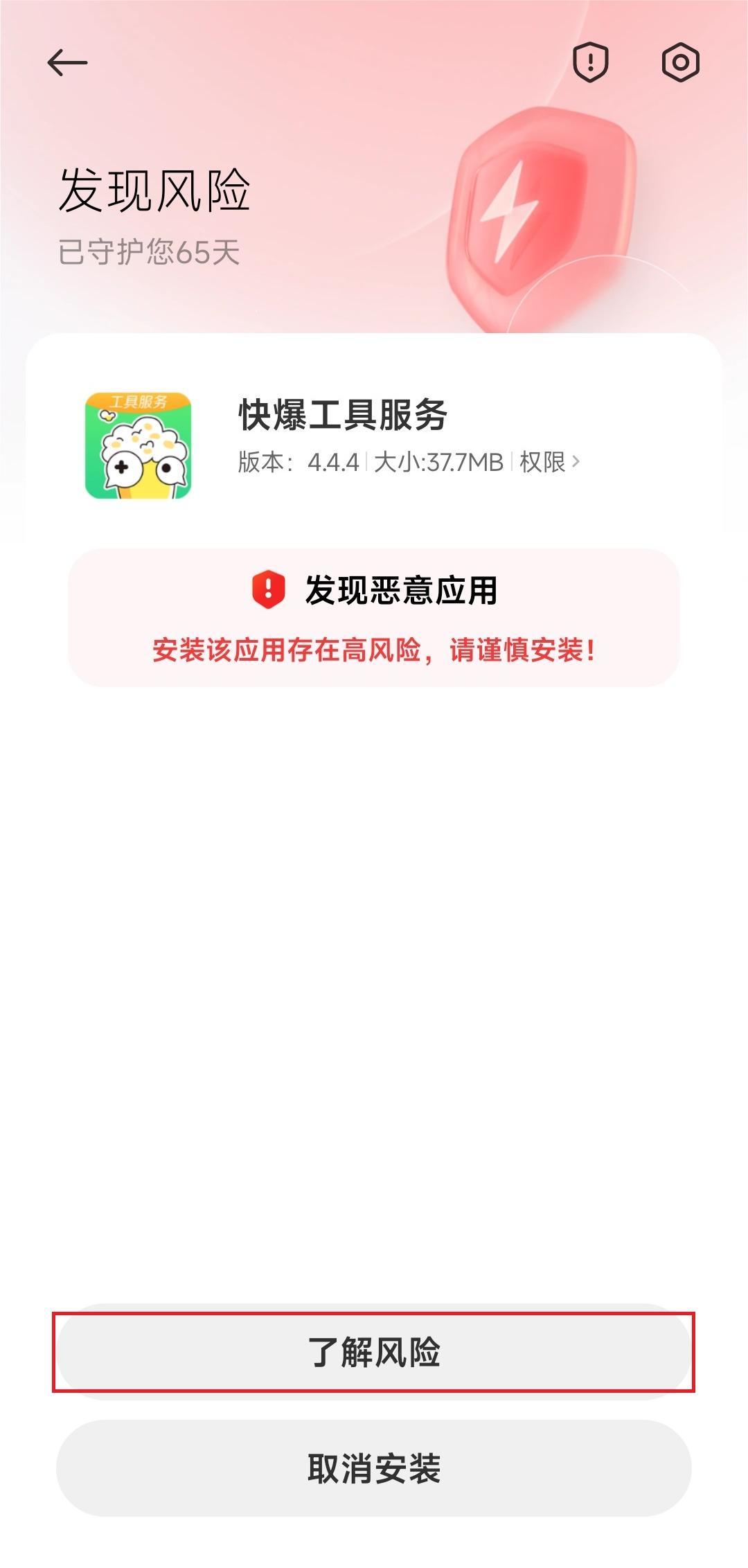 快爆工具服务下载风险提示怎么办 快爆工具服务下载风险提示怎么办