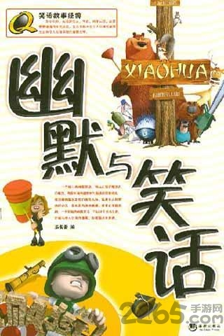幽默与笑话app