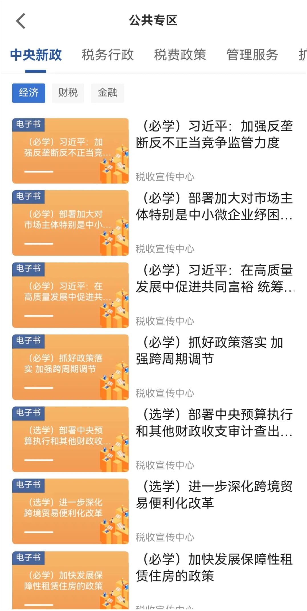 学习兴税公共专区有哪些课程 学习兴税公共专区课程介绍