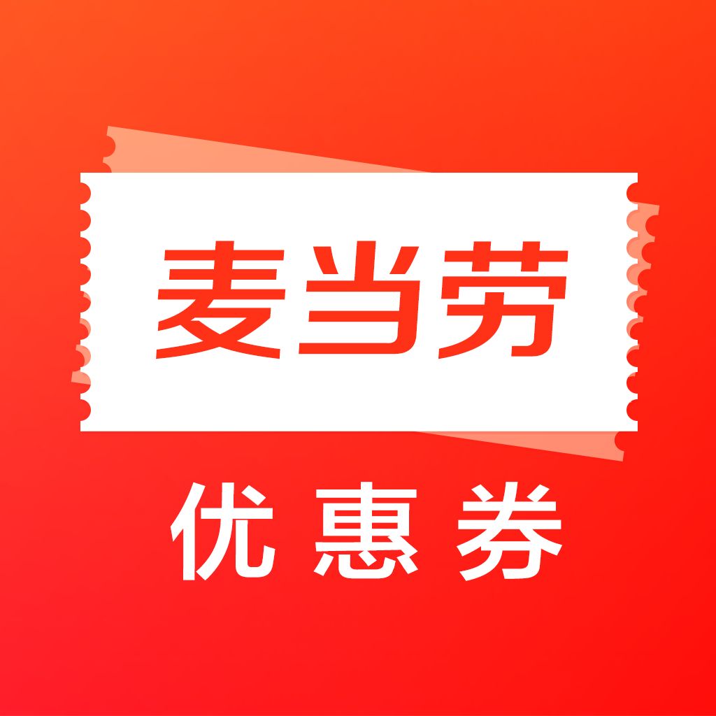 麦当劳优惠券app下载-手机版免费下载2025最新版