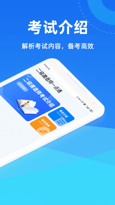 二级建造师一点通app