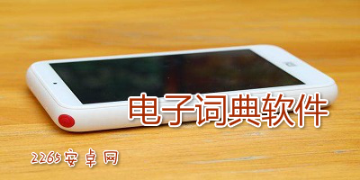 电子词典软件