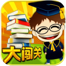 单词大闯关免费版