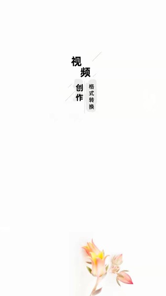 智点音视频格式转换app