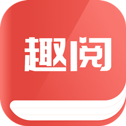 趣阅小说最新版下载-官方正版免费下载