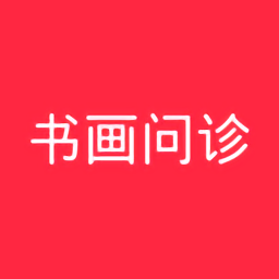 书画问诊官方下载-书画问诊最新版下载