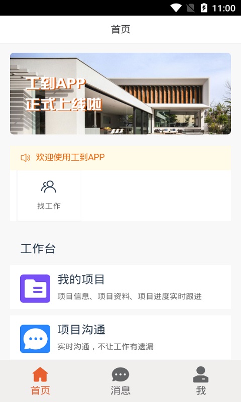 工到建业官方版
