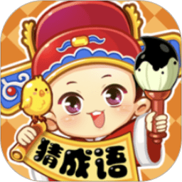 妙笔猜成语手机版下载-最新版免费下载