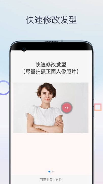 一键换发型相机手机版