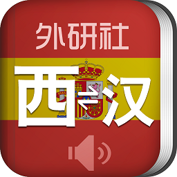 外研社西班牙语app